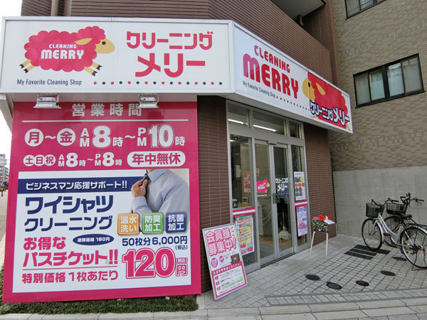 クリーニングメリー大山店