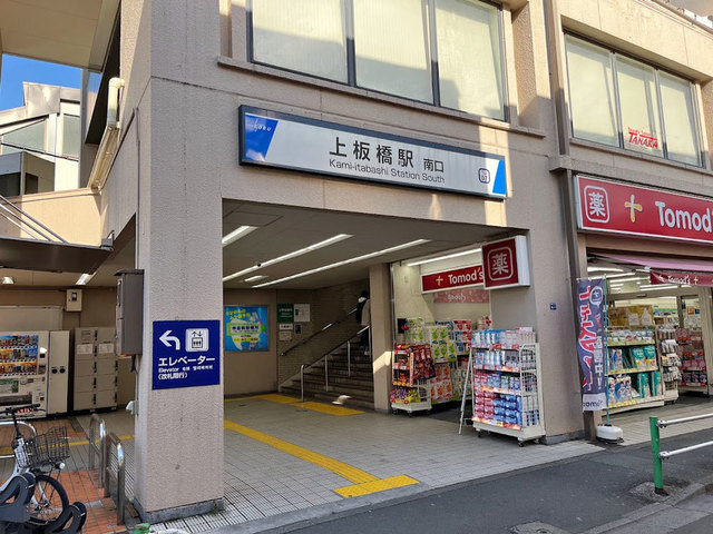 東武東上線『上板橋駅』南口