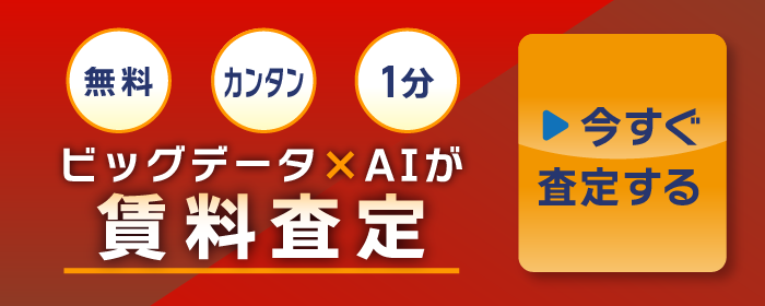 ビッグデータとAIで無料家賃査定